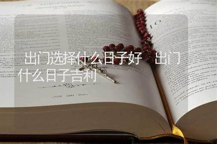 2024年6月做法事黄道吉日 2024年6月哪天适合做法事