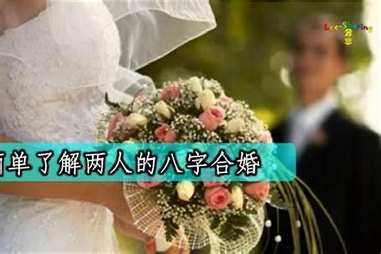 八字合婚福德婚是什么意思 福德婚为最佳婚配？