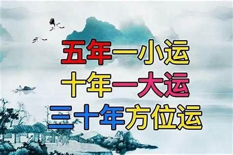 十年一大运怎么算的