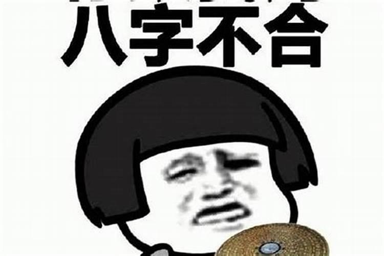 八字不合能破吗可以化解