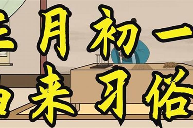 春节的时间风俗来历