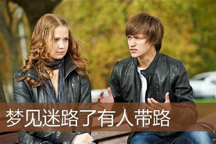 梦见迷路了有人带路是什么意思？