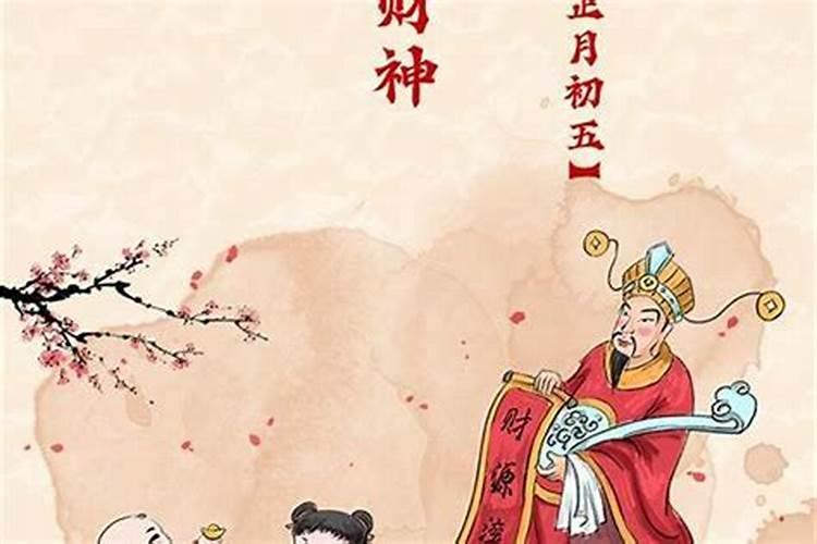 春节正月初五接财神的习俗以及注意事项