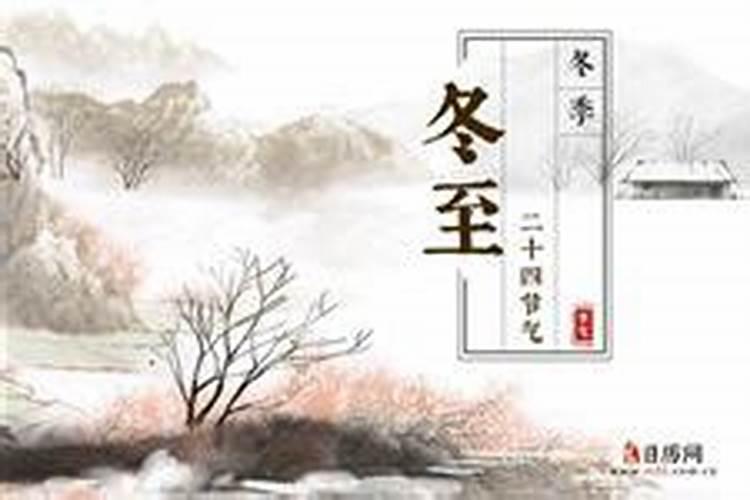 冬至的来历和习俗