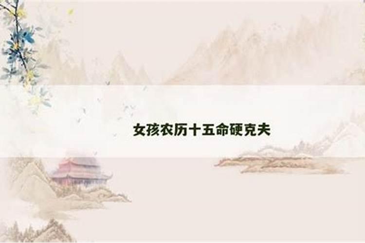 为何父母本命年孩子不能结婚呢