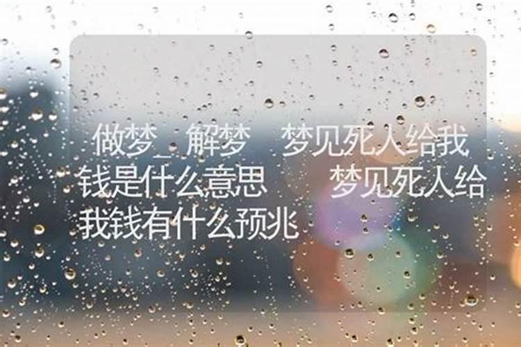 请问梦见给死人说话还给我钱好吗