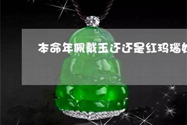 本命年戴红玉髓还是黑玉髓好