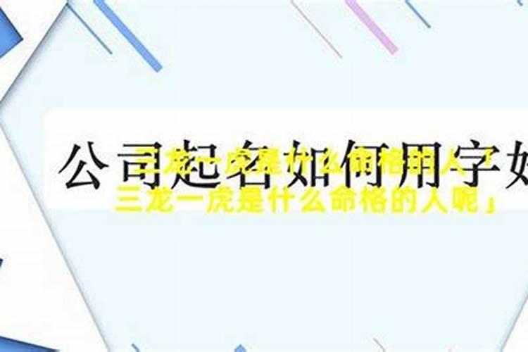 算卦家里有三龙一虎好不好,一直不顺,老公,老婆,女儿为龙,儿子虎