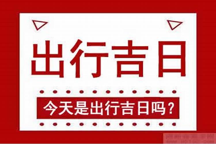 2024年农历腊月廿二出去玩吉日 2024年2月1日是出去玩的黄道吉日吗