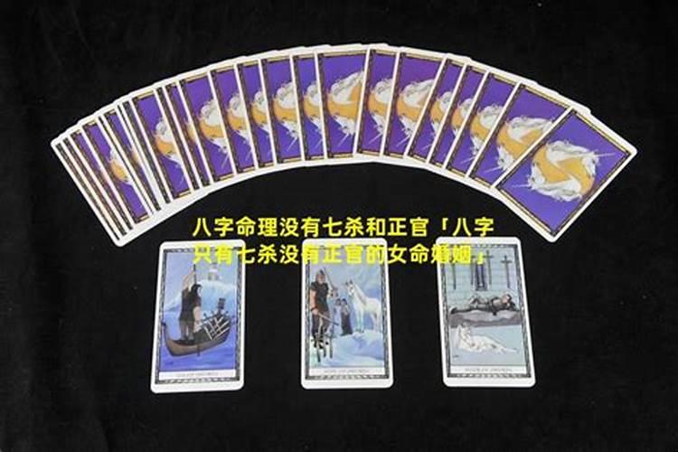 女命没有正官,只有两个七杀,请问她的婚姻如何？