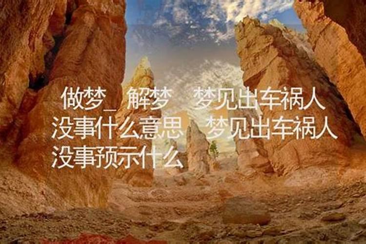梦见自己出车祸了人没事是什么意思 自己出车祸了人没事是好还是不好呢...