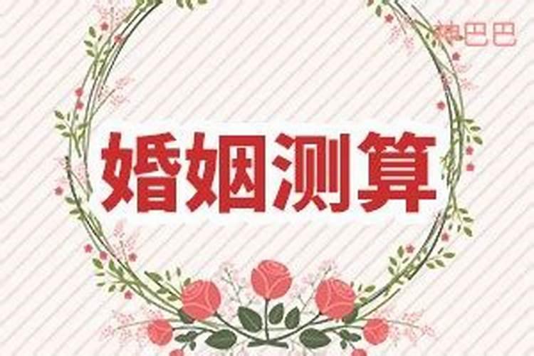 男女婚姻八字测算 婚姻宫配对方法？