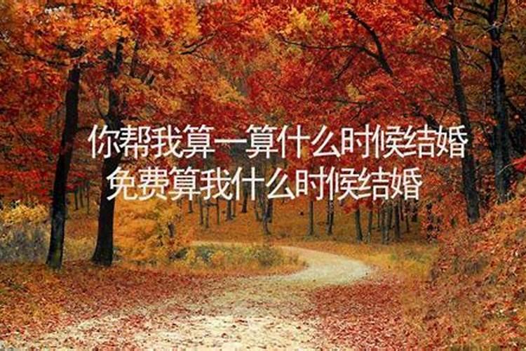 八字推算结婚年龄表免费算哪一年结婚