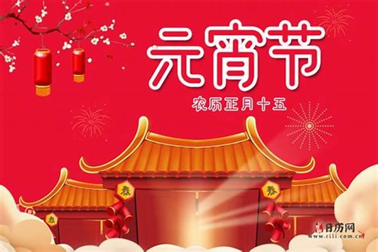 农历正月十五是什么节日