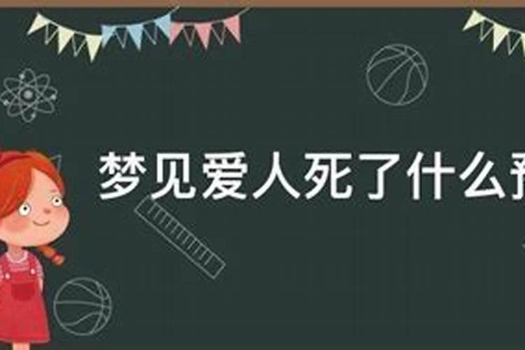 梦见爱人死了好不好 睡觉的时候梦见了爱人去世