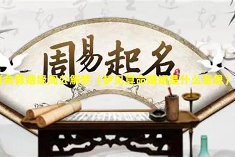 女人梦见有人给自己算姻缘,做梦梦见算命的给自己算姻缘