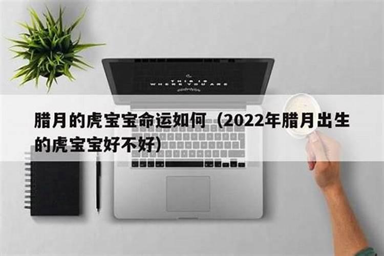 腊月三十出生的人是大富大贵命吗？
