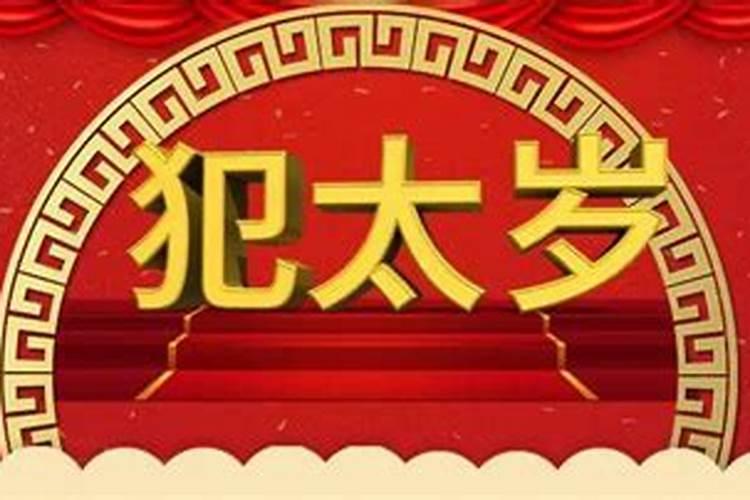 犯太岁多久能过去 犯太岁一般持续多久