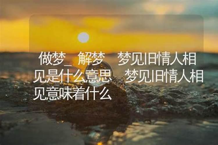 梦见与老情人相见的预兆