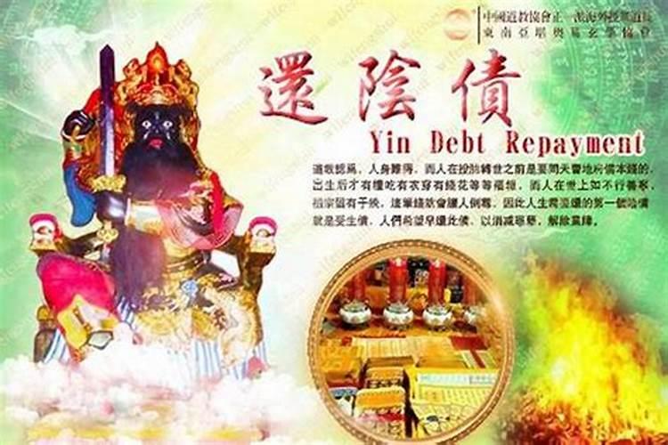欠阴间债二十八万贯