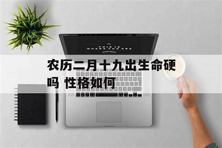 农历二月二十九命硬