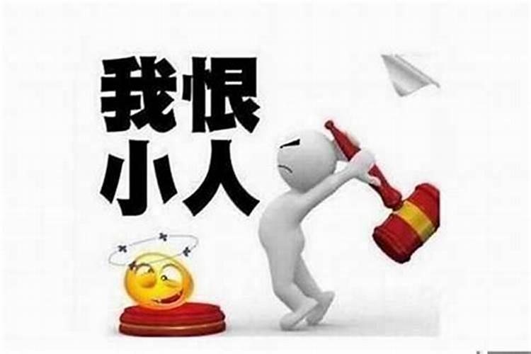 犯小人都有什么征兆