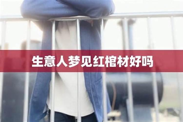 梦见红色棺材是什么征兆