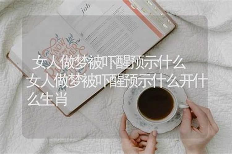 噩梦惊醒什么预兆