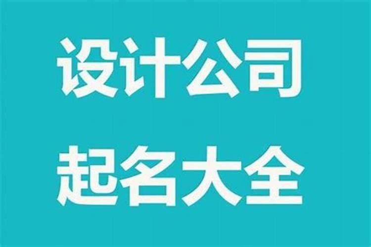 好听有创意娱乐公司起名 娱乐业公司名字推荐