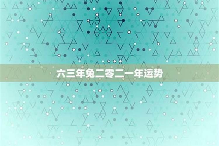 六三年兔人2023年全年运程