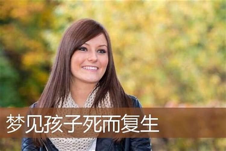 母亲梦到自己的儿子死而复生,是吉是凶？请高手解梦