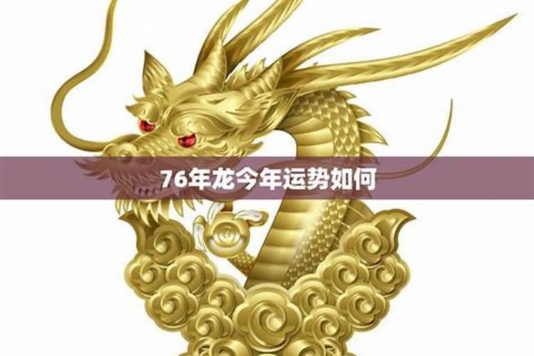 76年生肖龙每月的运气如何？