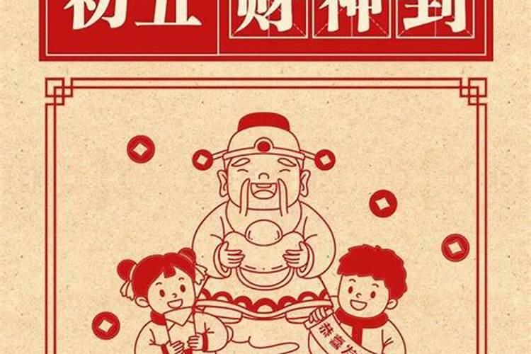 春节大年初五迎接财神习俗以及背景故事