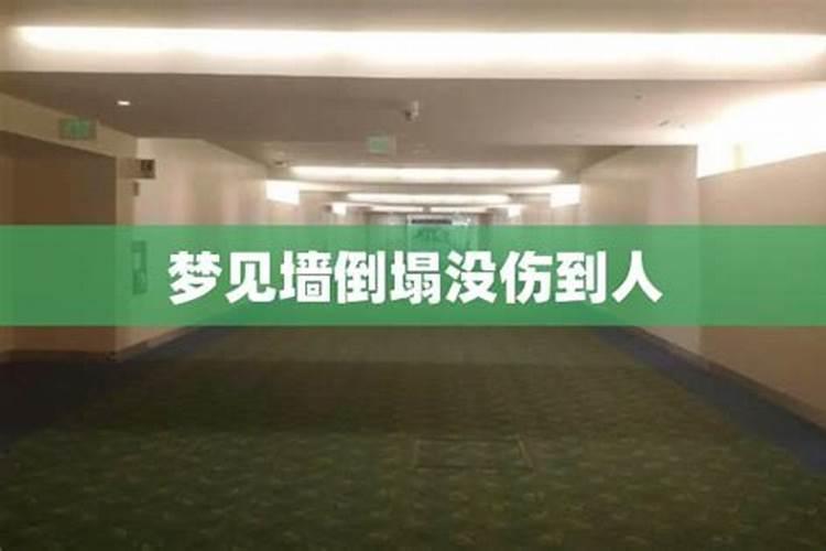 梦见墙倒塌是什么预兆,但无人伤亡