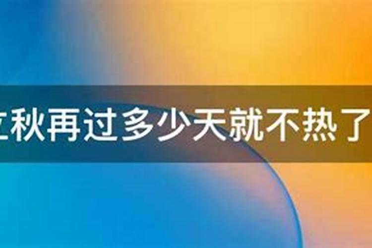 立秋是几月几号 立秋节气的含义