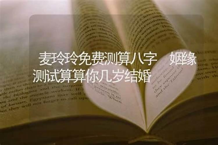 八字推算结婚年龄表 免费算哪一年结婚
