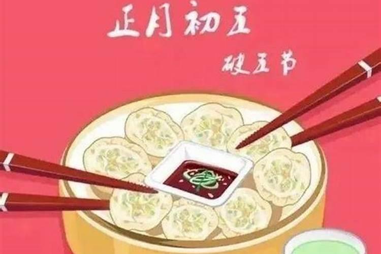 正月初五为什么叫“破五”,这有何来历？