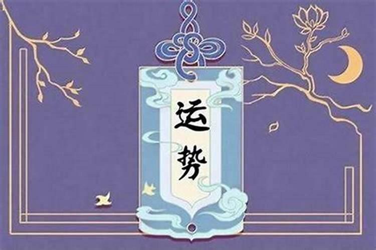 为什么本命年人的运气会比较差