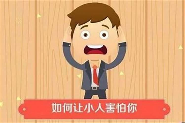 化解小人最厉害的方法