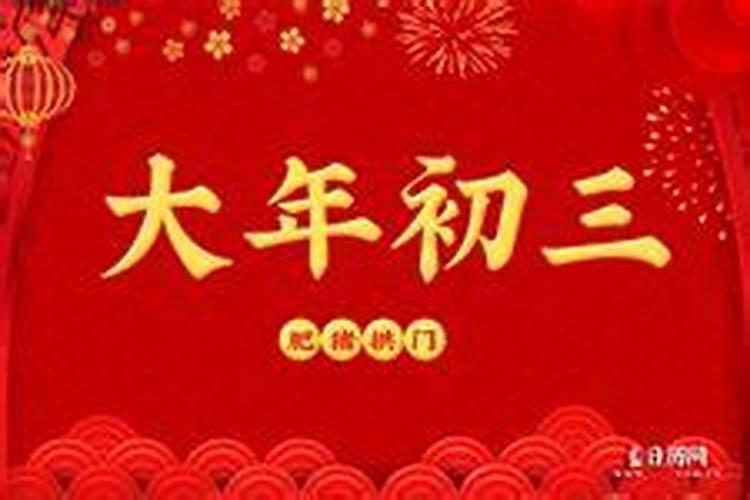 正月初三生日人的命运如何