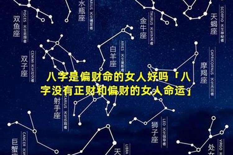八字没有偏财运 寻找别的财运弥补？