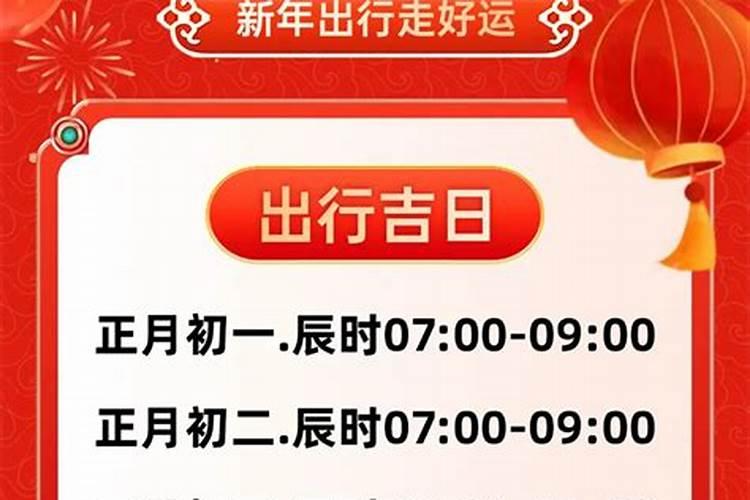 正月初一出行哪方大利