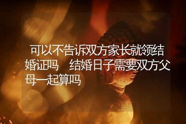 看日子结婚怎么定日子结婚看日子需要父母生辰八字吗