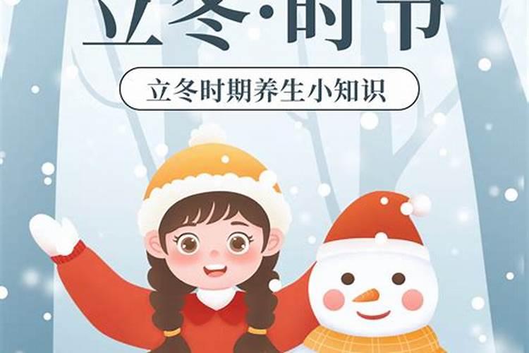 立冬节气注意事项