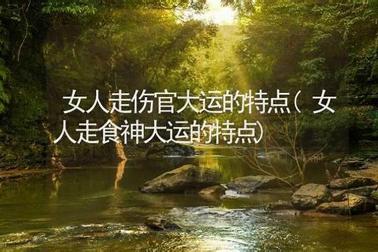 女人走伤官大运的特点 走伤官运的女人有什么特点？