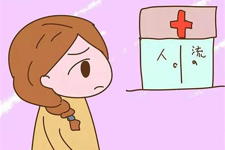 堕胎的危害,堕胎后如何还阴债？