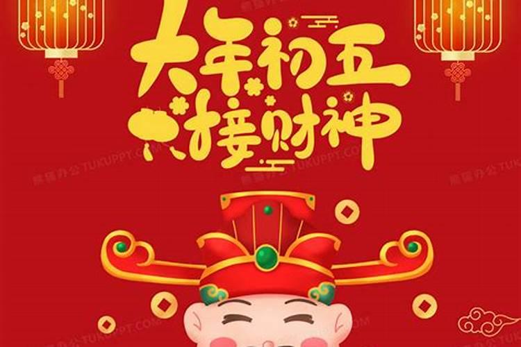 初五迎财神什么时辰最好