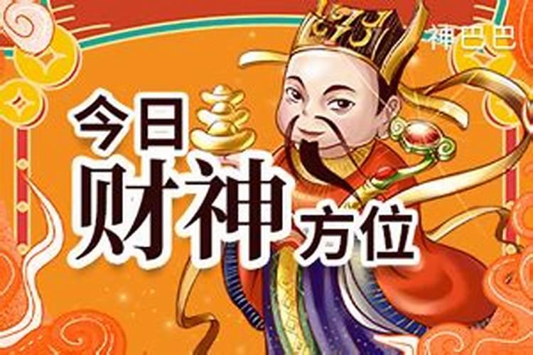 今日财位打麻将适合坐什么方位