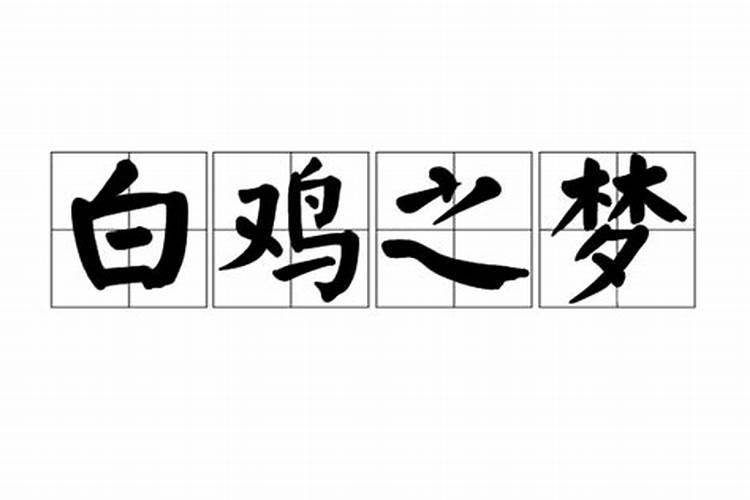 什么梦是大凶之兆