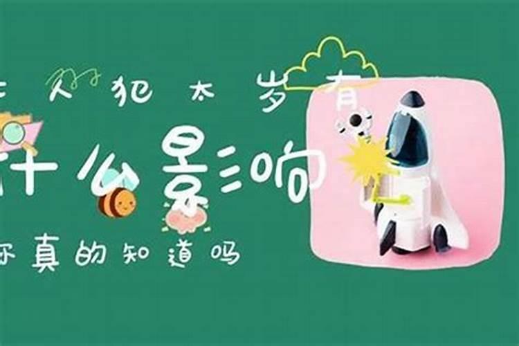 犯太岁要注意什么 关于犯太岁的注意事项